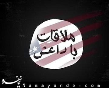 پخش مستند «ملاقات با داعش» از شبکه افق سیما 
 مستند در مورد داعش/1