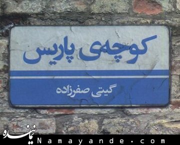 «کوچه پاریس» رونمایی میشود
 کتاب کوچه پاریس/1