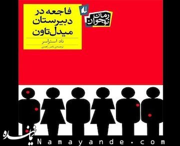 نوجوانان در جریان «فاجعه در دبیرستان میدلتاون» قرار میگیرند
 فاجعه در مدرسه ی میدل تاون/1