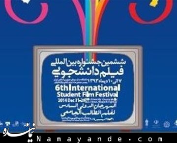 اعلام برگزیدگان بخش بینالملل جشنواره فیلم دانشجویی
 جشنواره ی فیلم دانشجویی/1