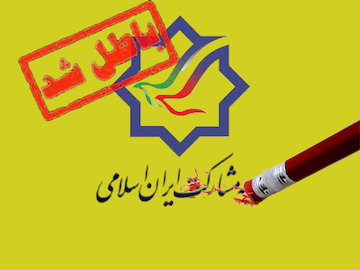 آزموده را آزمودن خطاست! / احیای حزب مشارکت با نام جدید، توهین به مردم است جبهه مشارکت431