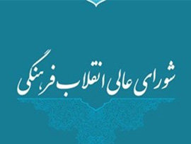 عزم دولت برای کوتاه کردن دست شورای انقلاب فرهنگی از اختیارات قانونی شورای انقلاب فرهنگی
