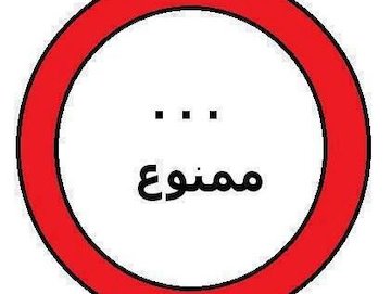 شایعه یا واقعیت، مساله این است! ممنوع