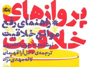 کتاب دیگری از نویسنده «راه هنرمند» با ترجمه دلآرا قهرمان منتشر شد کتاب پرواز های خلاقیت/1