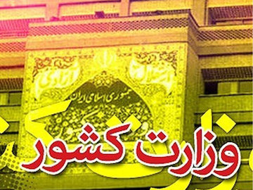 ۵ پیشنهاد فعالان حزبی روی میز معاون سیاسی وزیر کشورگذاشته شد وزارت کشور