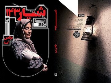 رمان «شیار ۱۴۳» رونمایی میشود  رمان شیار 143