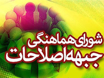 در جلسه اصلاح طلبان چه گذشت؟ جبهه اصلاحات