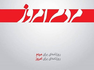 ۷۰ نماینده مجلس: وزارت ارشاد با روزنامه مردم امروز برخورد کند مردم امروز