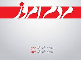 انتقاد جملیه کدیور از عملکرد روزنامه توقیف شده مردم امروز+عکس مردم امروز