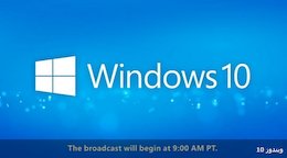 110 میلیون نفر کاربر ویندوز 10 شدند مراسم رونمایی از ویندوز ۱۰+تصاویر