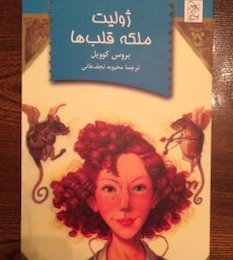 انتشار کتابی پس از پنج سال انتظار/ «ژولیت ملکه قلبها» مجوز گرفت کتاب ژولیت ملکه قلب ها