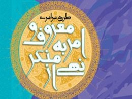 محل پرداخت دیه آمر به معروف و ناهی از منکر تعیین شد امربه معروف43