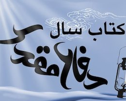 معرفی پرفروشترین خاطرات دفاع مقدس در آمازون کتاب دفاع مقدس/431