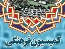 مستثنی شدن ناشران و موسسات فرهنگی و هنری از قانون نظام صنفی کمیسیون فرهنگی43