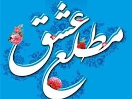 «مطلع عشق» پرفروشترین کتاب انتشارات انقلاب اسلامی در ۱۰ ماه گذشته کتاب مطلع عشق/431