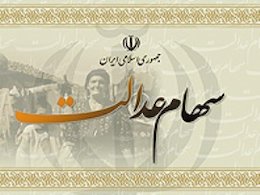 سامانه سهام عدالت از دسترس خارج می شود سهام عدالت 43