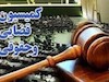 تصویب کلیات طرح اصلاح قانون مجازات اخلالگران اقتصادی در کمیسیون قضایی