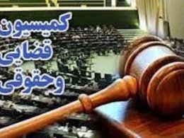 تصویب «ممنوعیت دریافت دو یا چند حقوق» برای مدیران عامل شرکتها کمیسیون قضایی43