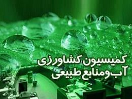 بررسی کلیات طرح تشکیل وزارتخانههای امور روستا و محیط زیست و منابع طبیعی در کمیسیون کشاورزی
 کمیسیون کشاورزی43