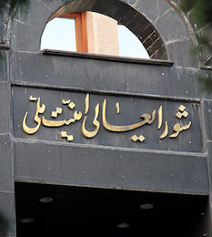 مصوبه هستهای مجلس به زیان مصالح ملی نیست
 شورای عالی امنیت ملی/2