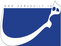 روزنامه «هما» با حکم دادستانی توقیف شد روزنامه هما