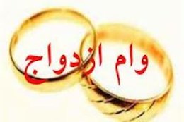 امکان افزایش بیشتر وام ازدواج ۷۰ میلیونی/ضرورت تقویت سیاستهای تشویقی ازدواج وام ازدواج 43