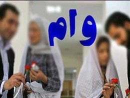 به من و شما چه وامهایی تعلق میگیرد؟! وام ازدواج 43