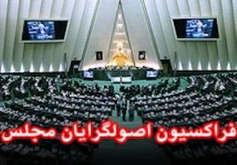 نشست فراکسیون اصولگرایان مجلس دهم با سخنرانی لاریجانی آغاز شد فراکسیون اصولگرایان43