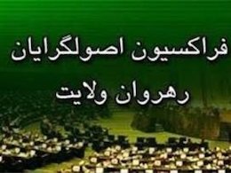 آسیب شناسی عدم توفیق رهروان/اعتراض به حضور جلالی در لیست اصلاحات فراکسیون رهروان43