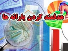 نوبخت: بر اثر کاهش اعتبار ۲۶ میلیون نفر از دریافت یارانه نقدی محروم میشوند/ لاریجانی: هزینه و درآمد هدفمندی تناسب ندارد هدفمندی43