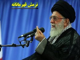 پسامذاکرات اتمی؛ آغاز ايستادگی بسيار سنگين نرمش قهرمانانه 43