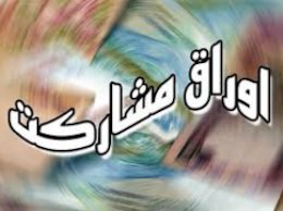 مجوز مجلس به شهرداری ها برای انتشار ۷۰ هزار میلیارد اوراق مشارکت اوراق مشارکت43