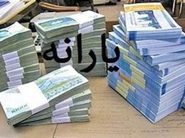 اصلاح یارانه با حذف ثروتمندان یا شناسایی کمدرآمدها؟  یارانه 43