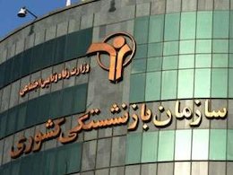 جزییات بازنشستگی با کمتراز ۱۰سال سابقه  سازمان بازنشستگی 43
