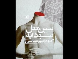 درگیری امروزی فردوسی و شخصیتهای شاهنامه در یک رمان پلیسی
 کتاب پلیسی سین مثل سودابه