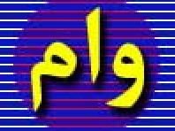 شرایط اعطای وام فرهنگیان تغییر کرد  وام 43