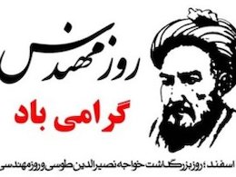 مراسم روز ملی مهندس برگزار شد  مهندس43