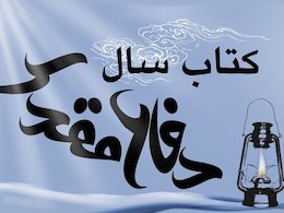 معرفی بهترین های جایزه کتاب سال دفاع مقدس کتاب سال دفاع مقدس 43