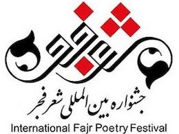 دعوت از بازرسان انرژی اتمی در «چهارشنبه سوری»! جشنواره شعر فجر 43