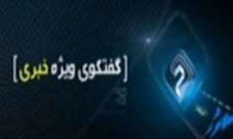 اختیارات مجلس در طرح اقدام متناسب و متقابل ایران در اجرای برجام دیده نشده است گفتگوی خبری43