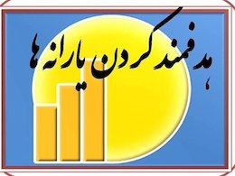 دولت بر سر سفره ۷۰ هزار میلیارد تومانی هدفمندی هدفمندی