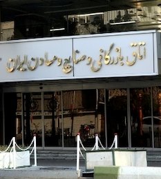 مجلس از اتاق بازرگانی ایران تفحص میکند اتاق بازرگانی