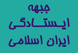 آغاز دور جدید فعالیت های تشکل همسو با «محسن رضایی» جبهه ایستادگی