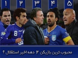 اعتراض یک مستندساز به باشگاه «استقلال»: تحصن میکنم  محبوبترین بازیکن استقلال 43