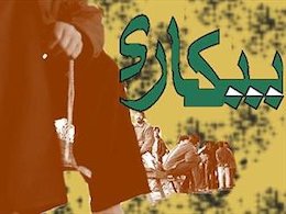 ۴۴هزار نفر فارغ التحصیل دانشگاهی برای شغل ثبت نام کردند بیکاری