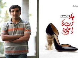 انتشار تازهترین کتاب راوی «روضه نوح»/ باد زنها را میبرد! پنجمین اثر داستانی حسن محمودی/431