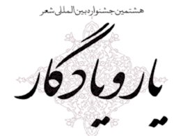 جشنواره شعر «یار و یادگار» برگزیدگان خود را شناخت جشنواره یار و یادگار