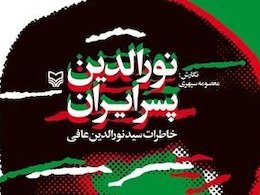 «نورالدین پسر ایران» داغدار شد نورالدین پسر ایران 43