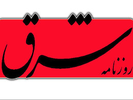 همصدایی روزنامه زنجیره ای با اپوزیسیون روزنامه شرق