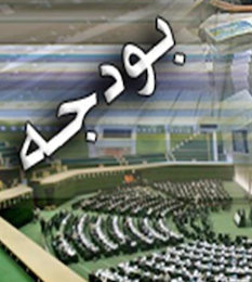 جزئیات لوایح بودجه ۹۵ و برنامه ششم/ نفت تک نرخی و افزایش ۱۳ درصدی حقوق کارمندان بودجه/2